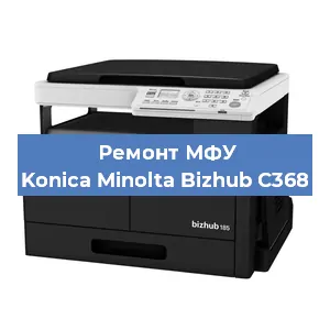 Замена лазера на МФУ Konica Minolta Bizhub C368 в Нижнем Новгороде